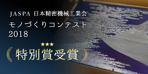 モノづくりコンテスト2018受賞作品チタン製「富嶽三十六景」