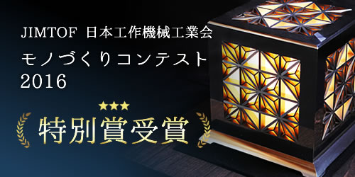 モノづくりコンテスト2016受賞作品超硬合金製・超精密研削「組子細工」