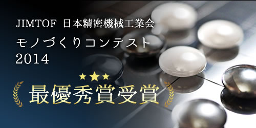 モノづくりコンテスト2014受賞作品超硬合金・セラミック製「超精密碁盤と碁石」