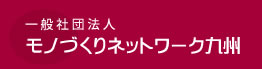 ものづくりネットワーク九州