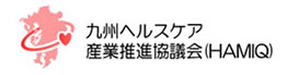 九州ヘルスケア産業推進協議会(HAMIQ)