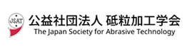 公益社団法人 日本砥石粒加工学会